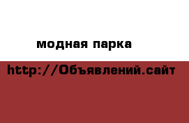 модная парка “H&M“ › Цена ­ 1 500 - Свердловская обл., Екатеринбург г. Одежда, обувь и аксессуары » Женская одежда и обувь   
